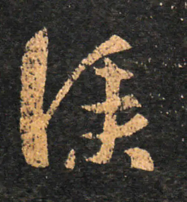 王羲之·草书·仆