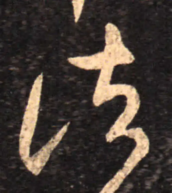 王羲之·草书·诸