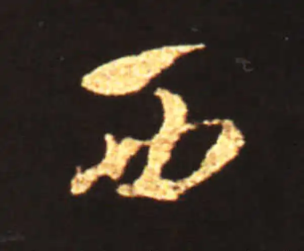 王献之·草书·西