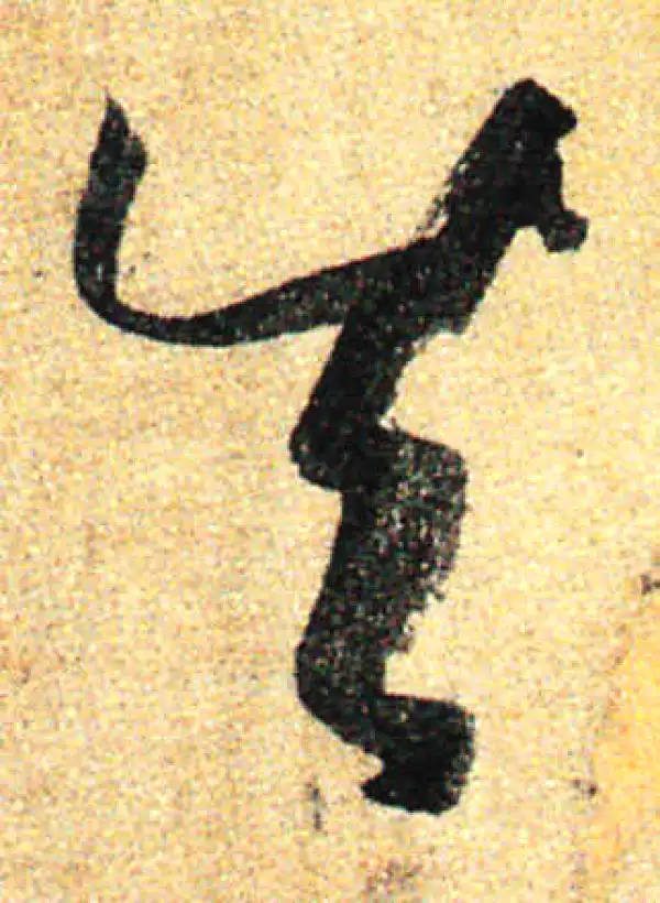 孙过庭·草书·失