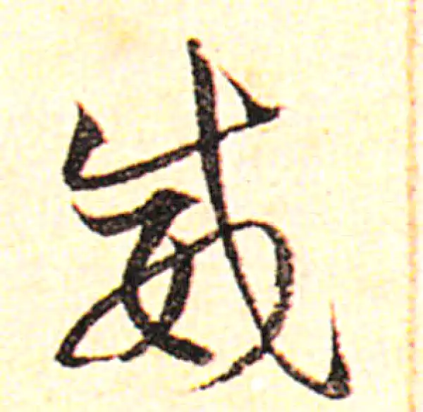 邓文原·草书·威