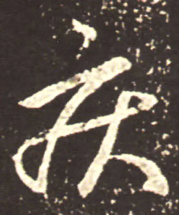 王献之·草书·疾