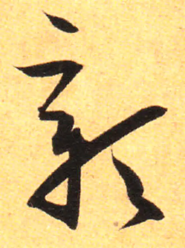 孙过庭·草书·彰