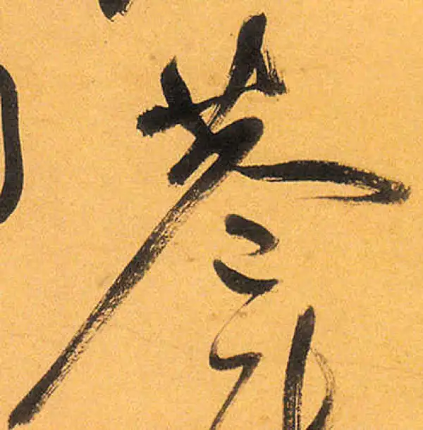 祝允明·草书·巷