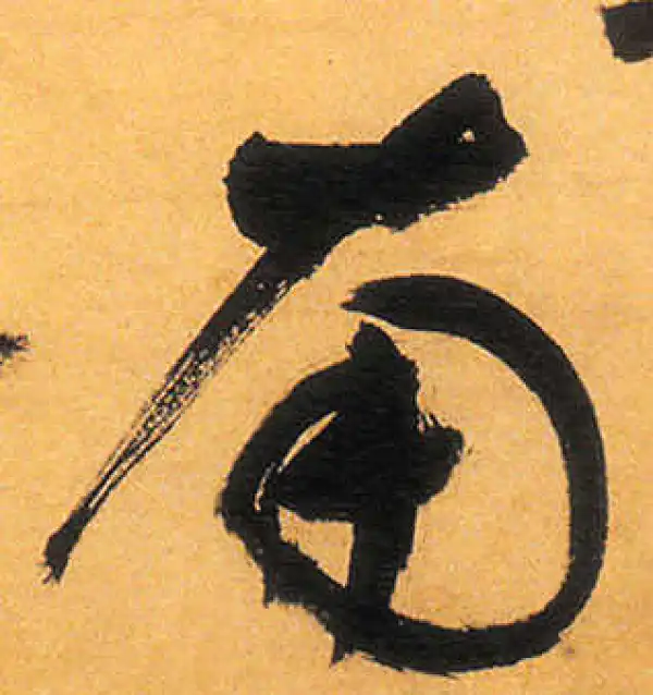 祝允明·草书·南