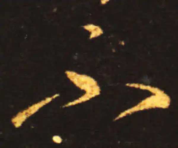 王献之·草书·不