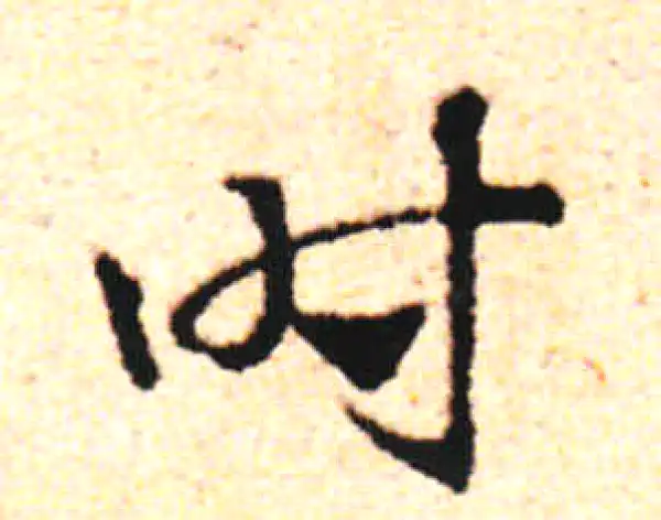 邓文原·草书·时