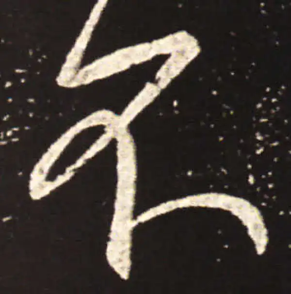 王献之·草书·不