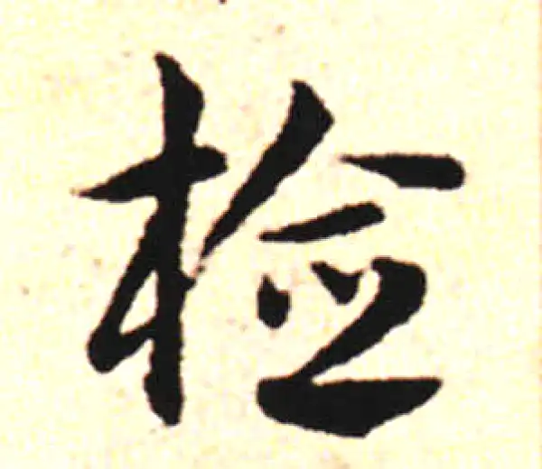 邓文原·草书·檢