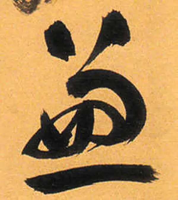 祝允明·草书·兼