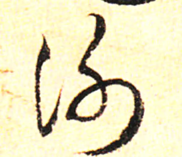 邓文原·草书·謝