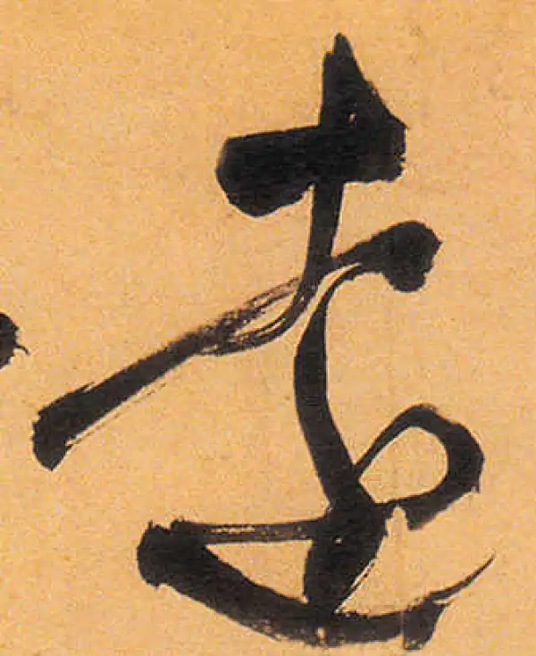 祝允明·草书·远