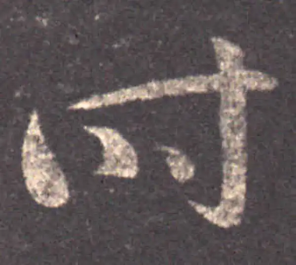 王羲之·草书·时