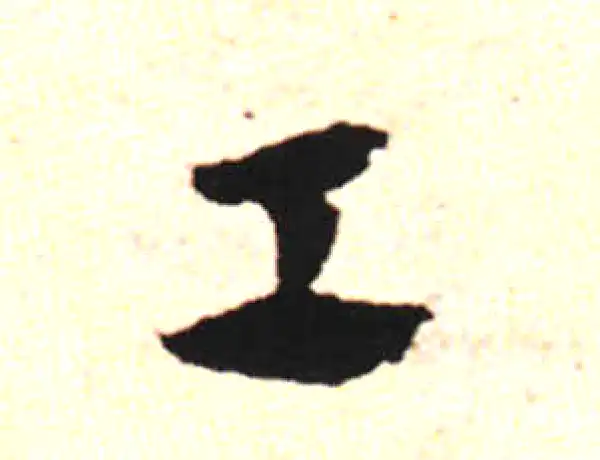 邓文原·草书·工