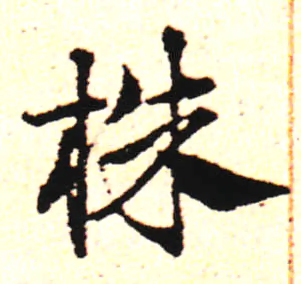 邓文原·草书·株