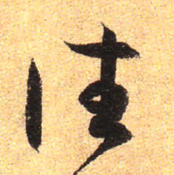 孙过庭·草书·往