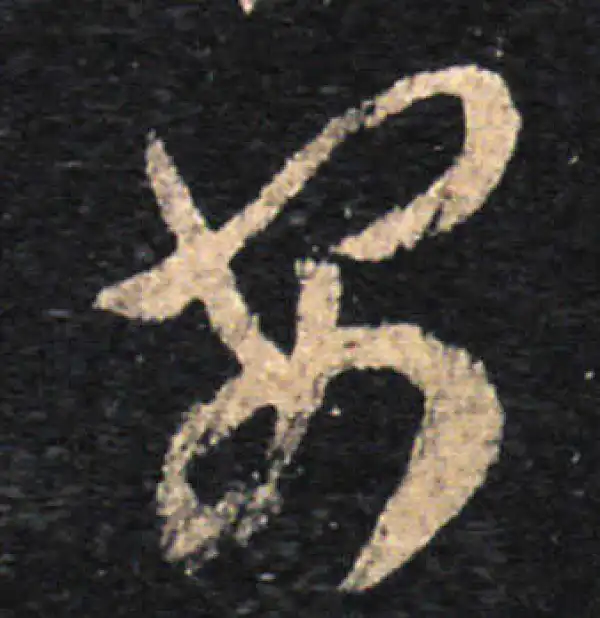 王羲之·草书·安