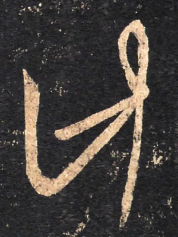 王羲之·草书·計