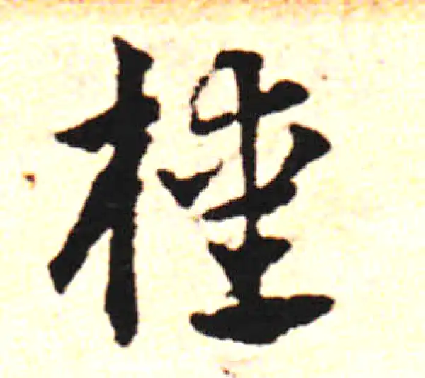 邓文原·草书·樗