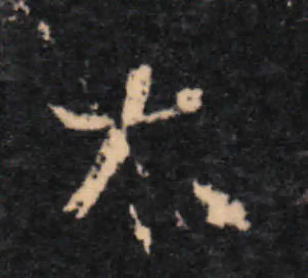 王羲之·草书·大