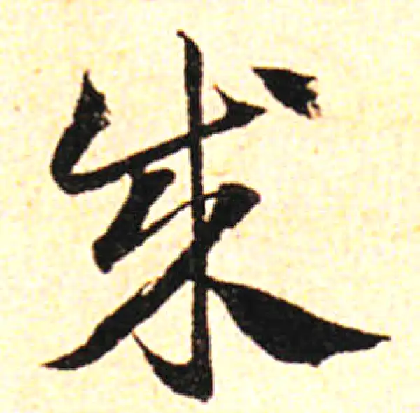 邓文原·草书·成