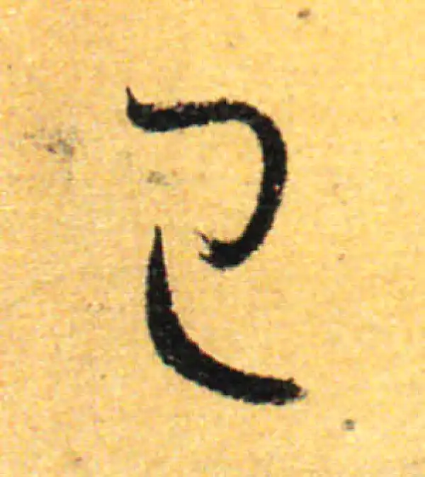 孙过庭·草书·已