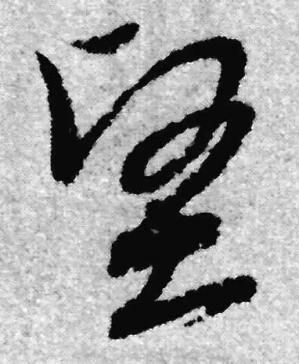 赵孟頫·草书·堅