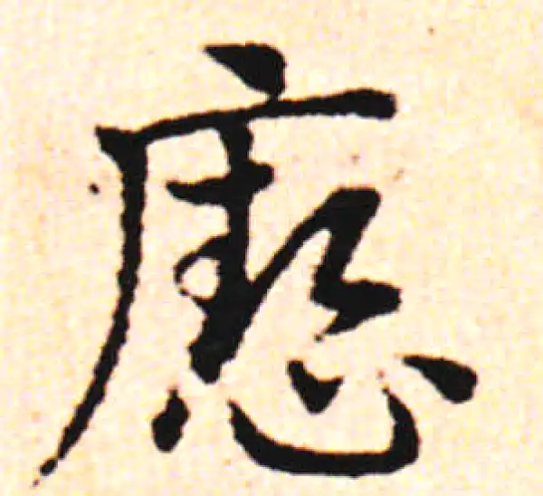 邓文原·草书·瘛