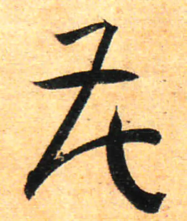 孙过庭·草书·花