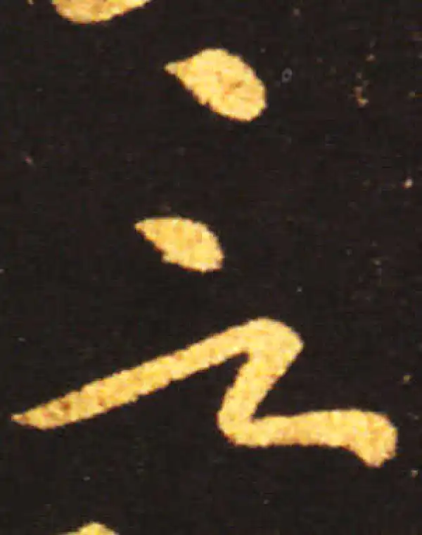 王献之·草书·言