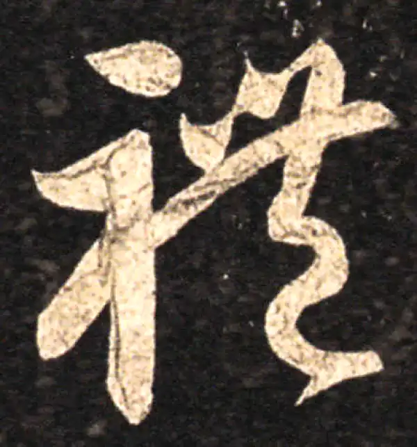 王羲之·草书·礼