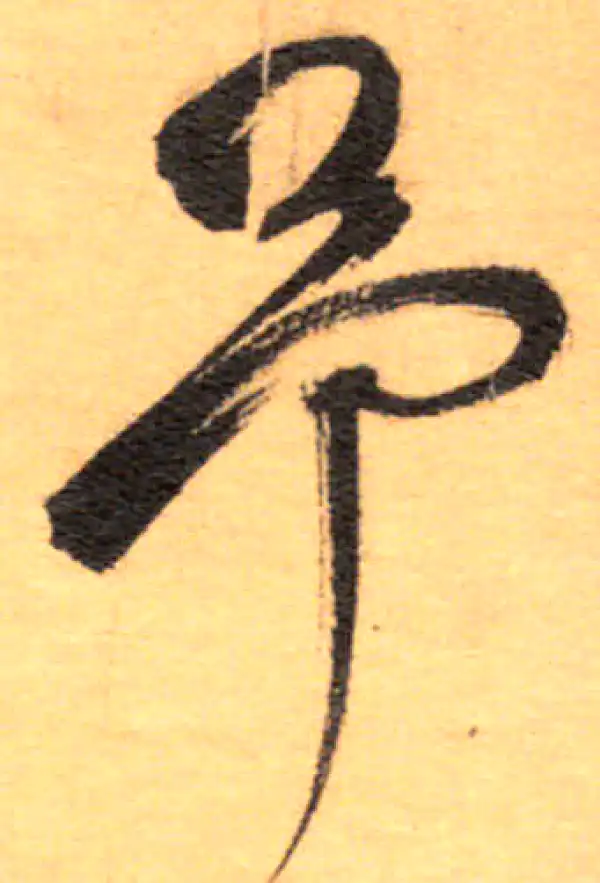 祝允明·草书·予