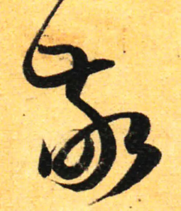 孙过庭·草书·敬