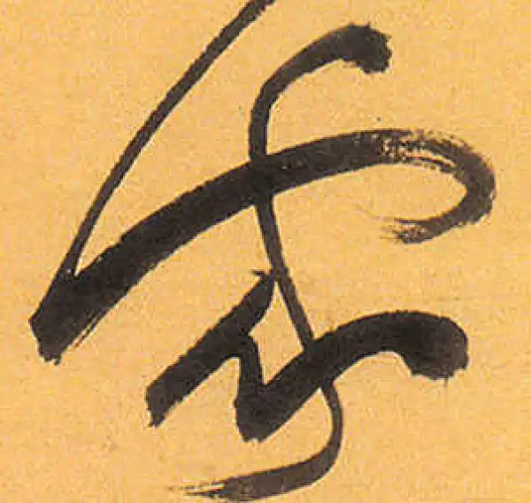 祝允明·草书·家