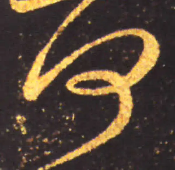 王献之·草书·何