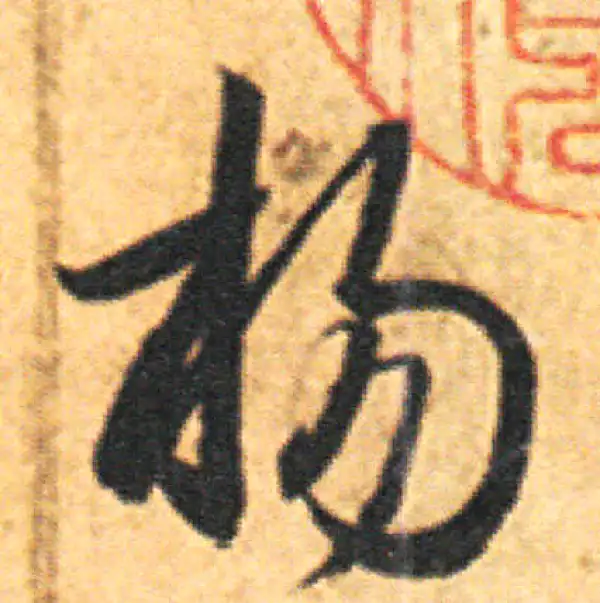 王羲之·草书·揚