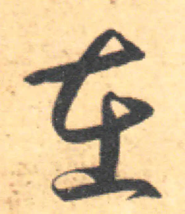 王羲之·草书·在