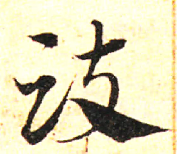 邓文原·草书·鼓