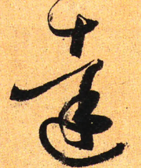 孙过庭·草书·達