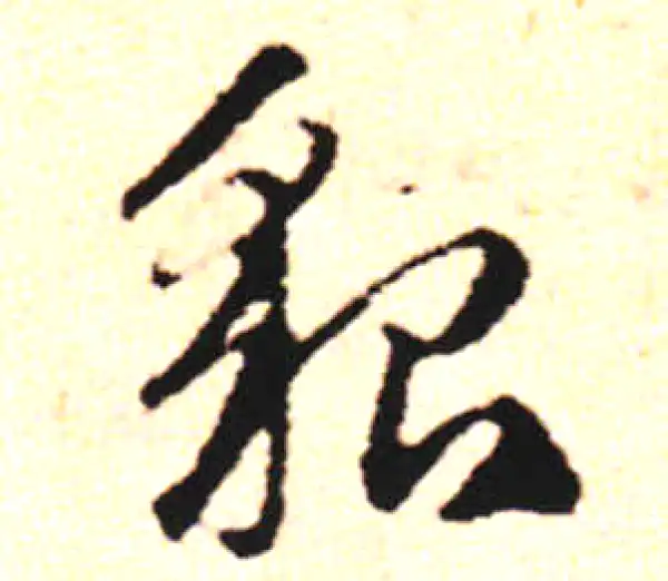 邓文原·草书·貂