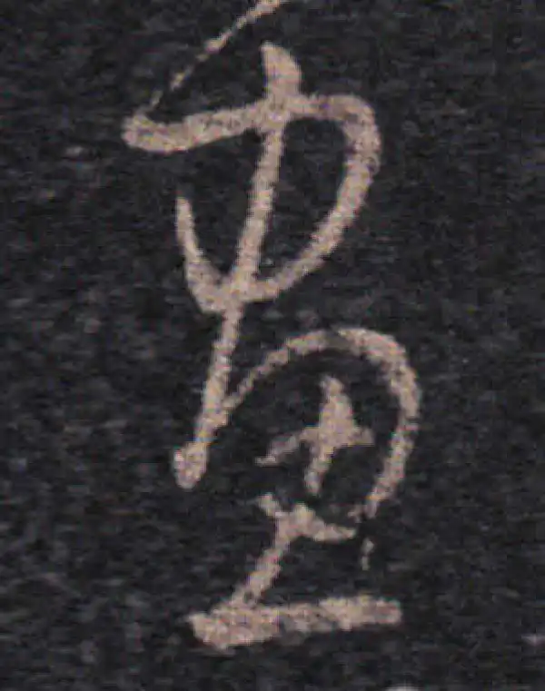 王羲之·草书·畫