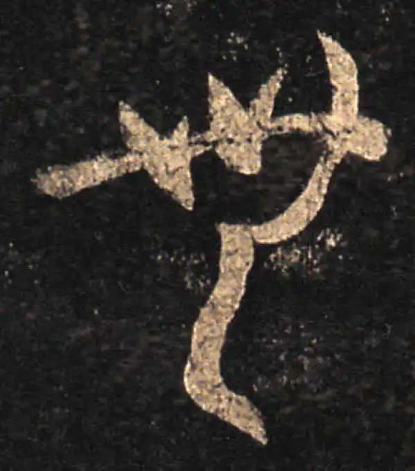 王羲之·草书·無