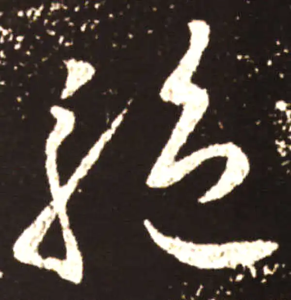 王献之·草书·驱