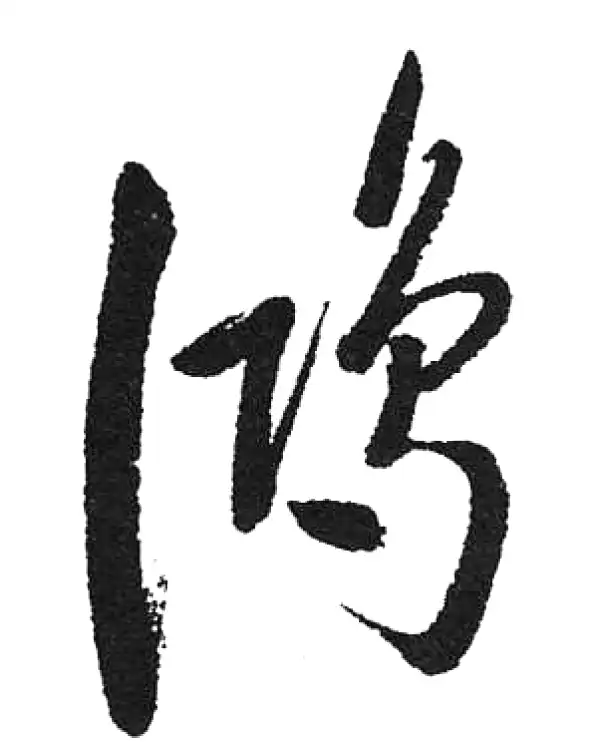 启功·草书·鸿