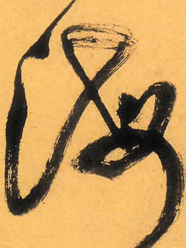 祝允明·草书·海