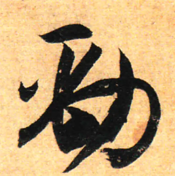 孙过庭·草书·勁