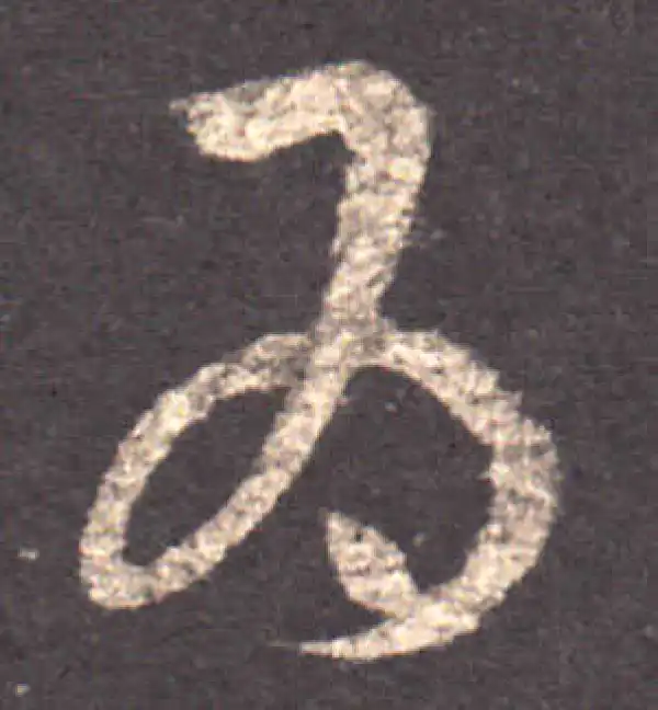 王羲之·草书·为