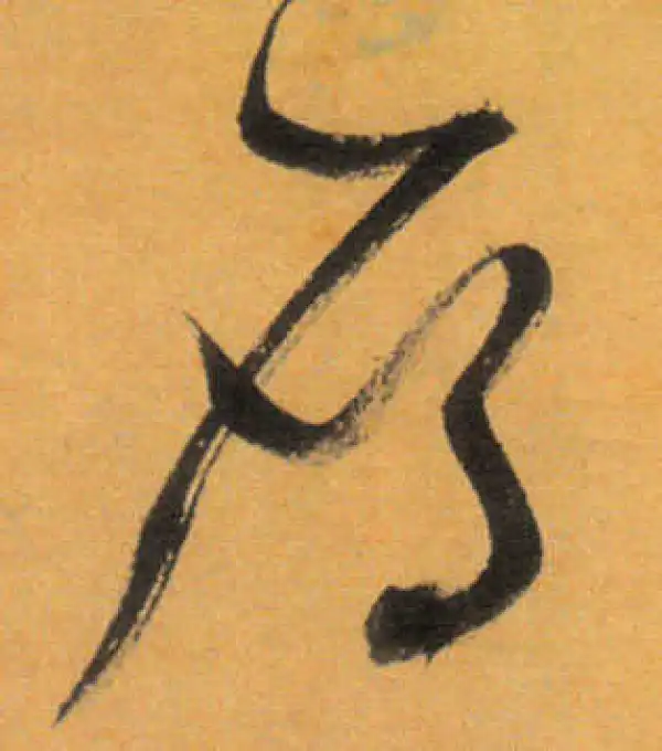 文徵明·草书·雁