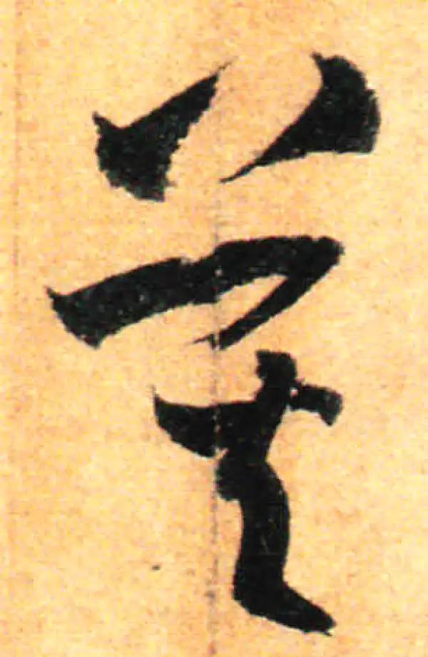 孙过庭·草书·莫