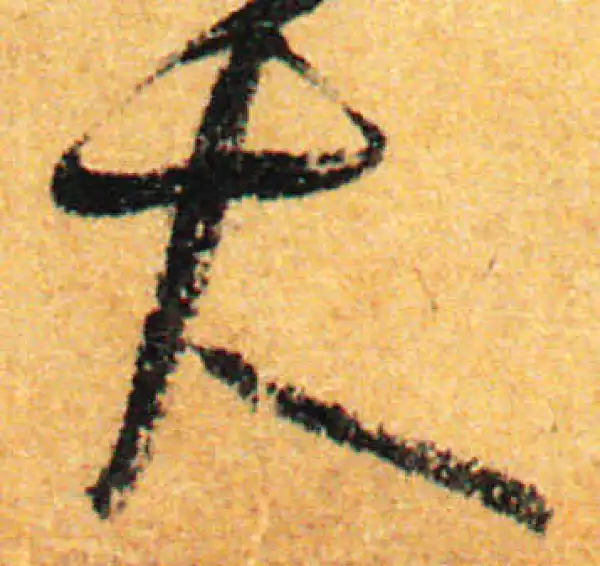 孙过庭·草书·大